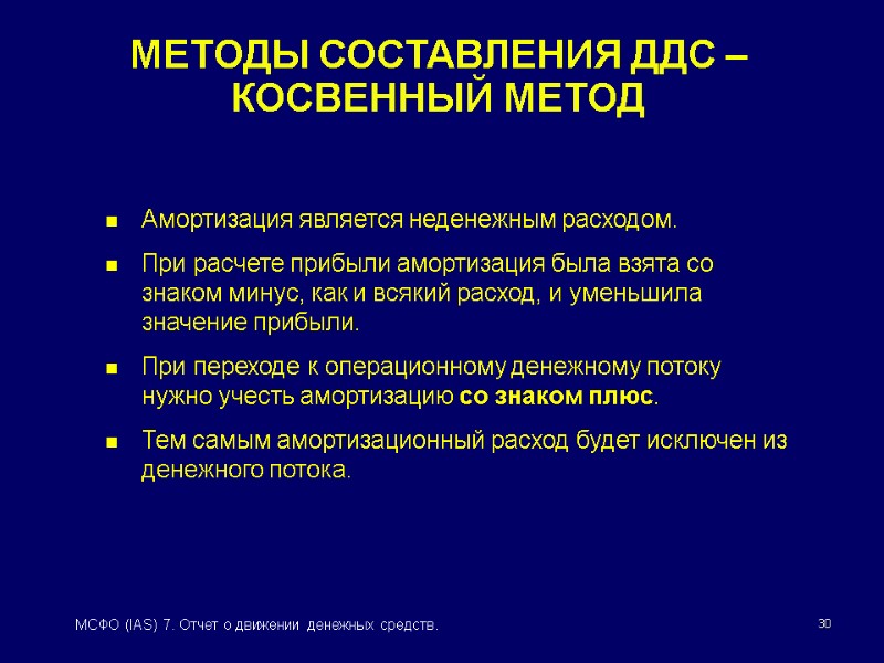 30 МСФО (IAS) 7. Отчет о движении денежных средств. МЕТОДЫ СОСТАВЛЕНИЯ ДДС – КОСВЕННЫЙ